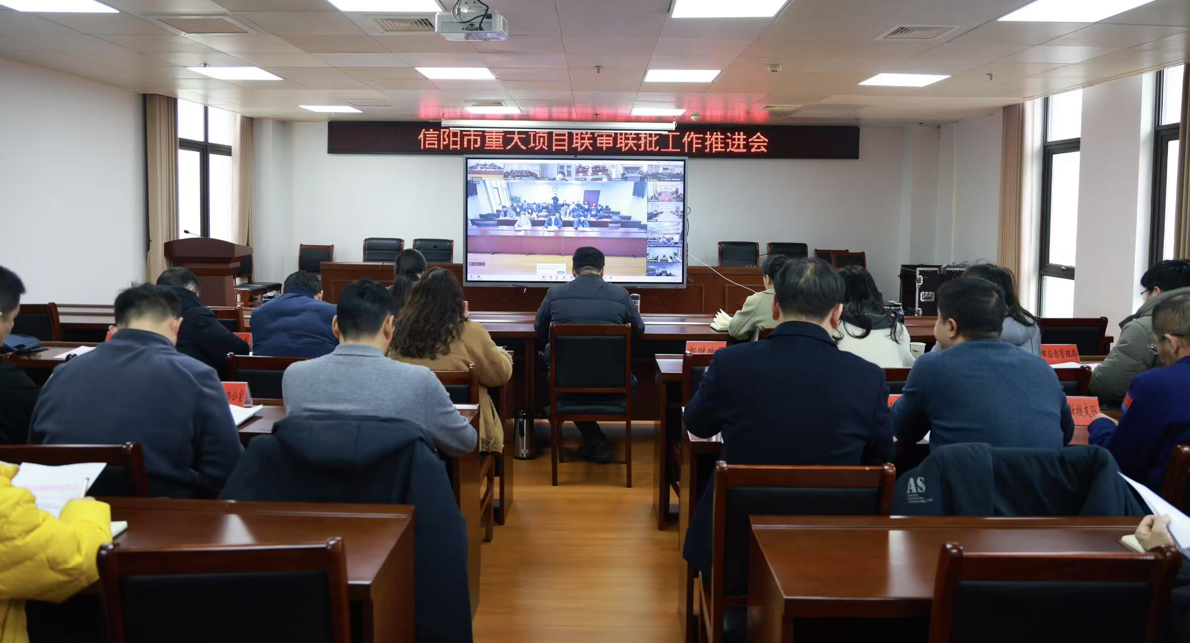 信阳市召开重大项目联审联批工作推进会