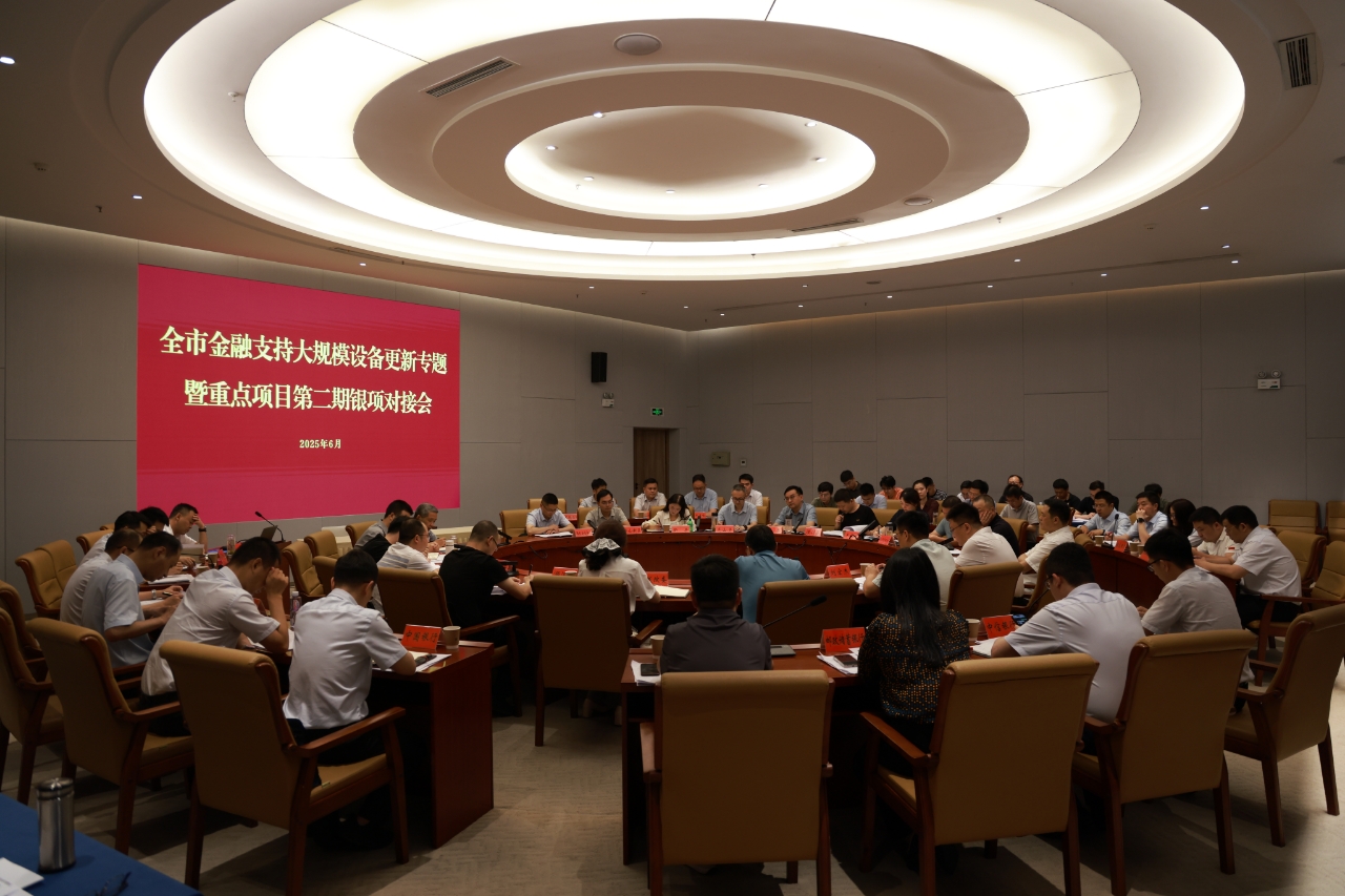 金融活水精准滴灌  赋能产业转型升级 ——信阳市成功举办全市金融支持大规模设备更新专题暨重点项目第二期银项对接会